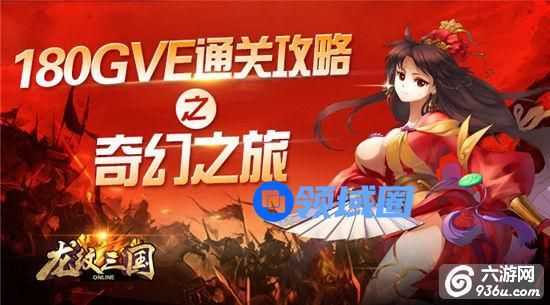 《龙纹三国》手游 180GVE通关攻略 奇幻之旅
