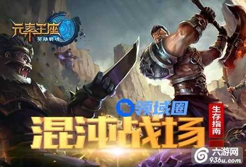 《元素王座》手游 混沌战场如何生存指北