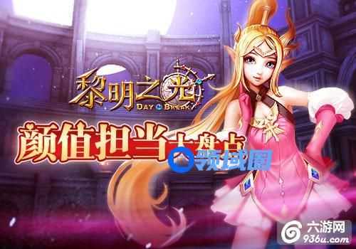 《黎明之光》手游 平民如何提升颜值攻略