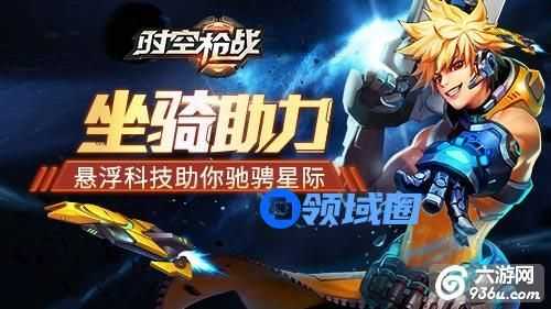 《时空枪战》手游 悬浮科技提升坐骑带你驰骋