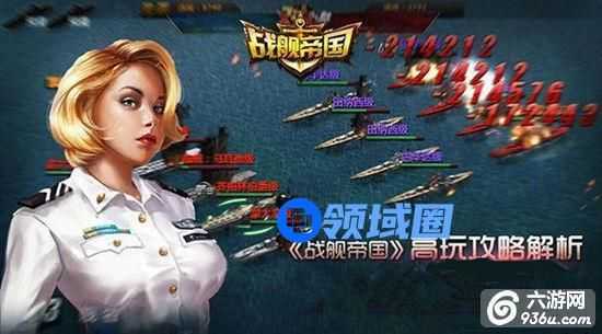 《战舰帝国》手游 高玩攻略解析