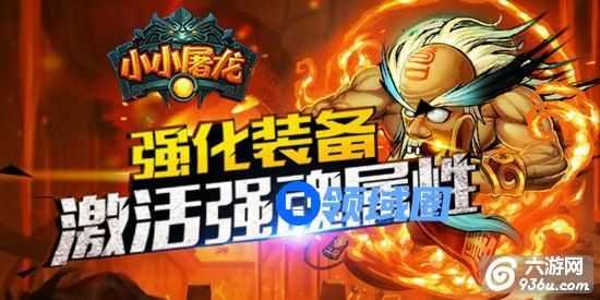 《小小屠龙》手游 装备篇