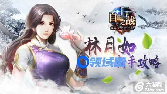 《自由之战》千金女侠 林月如新手攻略
