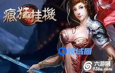 《疯狂挂机》手游 新手第一天如何崛起
