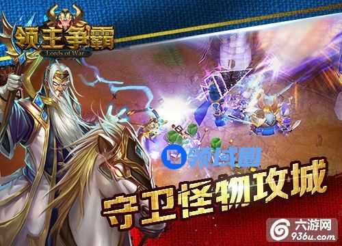 《领主争霸》手游 怪物攻城领主抗敌新手攻略详解