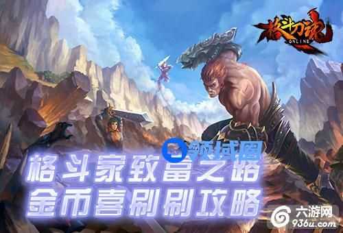 《格斗刀魂》手游 如何获取金币 金币喜刷刷攻略