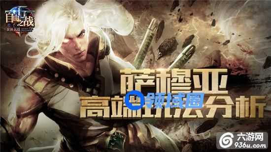 《自由之战》手游 萨穆亚高端玩法详解