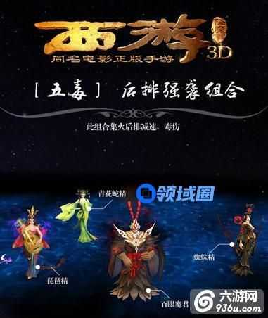 《西游降魔篇3D》手游 有哪些强势阵容搭配大全（一）