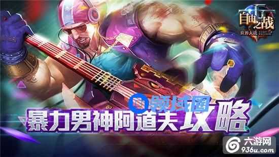 《自由之战》手游 暴力男神阿道夫详解