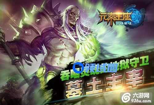 《元素王座》手游 英雄墓土主宰怎么样介绍