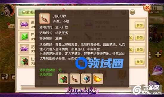 《御剑情缘》手游 日常活动介绍：开阳幻界详解