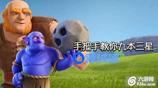《部落冲突》如何推9本三星 天胖投石猪详解