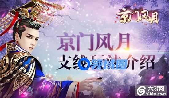 《京门风月》手游 支线玩法介绍