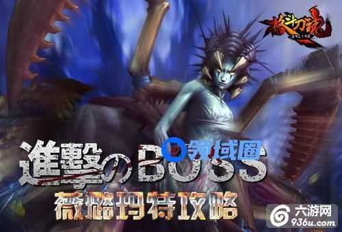 《格斗刀魂》进击的BOSS 薇璐玛特怎么打攻略详解