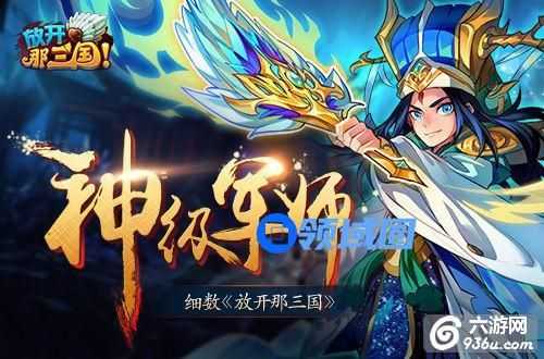 《放开那三国》能谋善断 细数神级军师