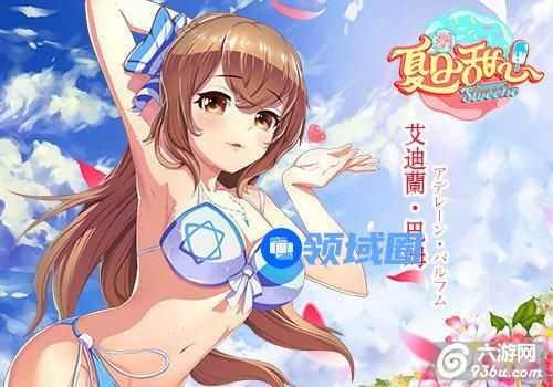 《夏日甜心》手游 傲娇萌娘艾达介绍详解