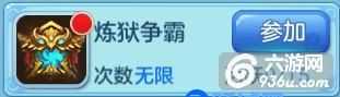 《主宰世界》手游 炼狱争霸玩法介绍