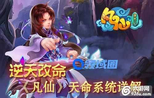 《凡仙》天命系统详解 天命七星逆改天命