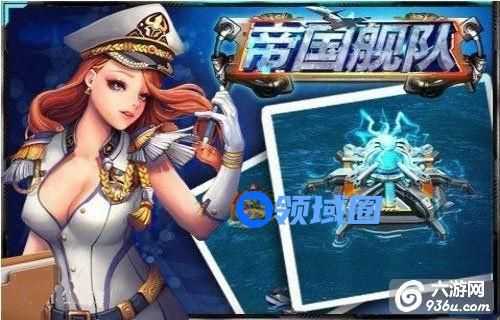 《帝国舰队》手游 特色系统详解