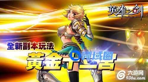 《英雄之剑》手游 黄金十二宫好玩吗