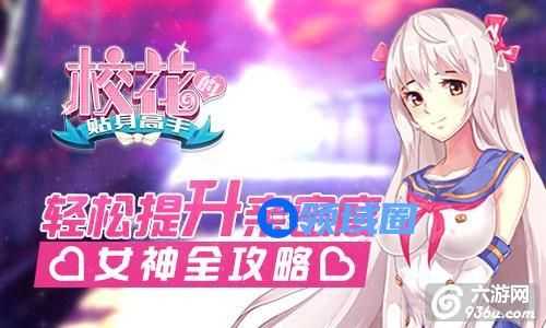 《校花的贴身高手》手游 轻松提升亲密度攻略