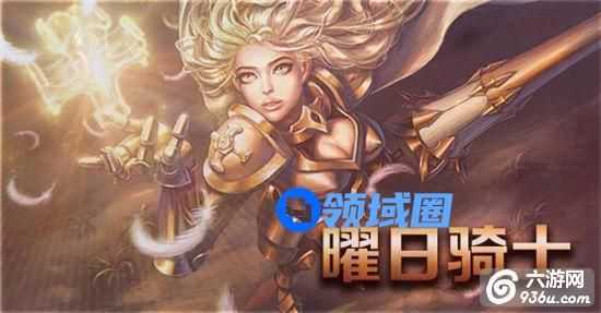 《元素王座》手游 英雄曜日骑士怎么样