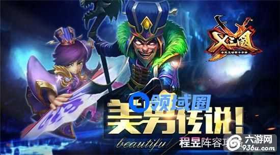 《X三国》手游 程昱阵容攻略