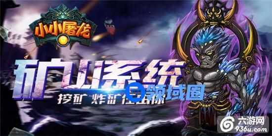《小小屠龙》手游 矿山系统介绍