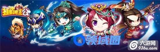 《挂机吧主公》手游 群雄超全分析攻略
