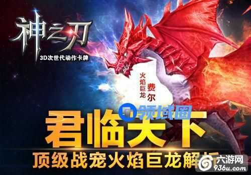 《神之刃》君临天下 顶级战宠火焰巨龙解析