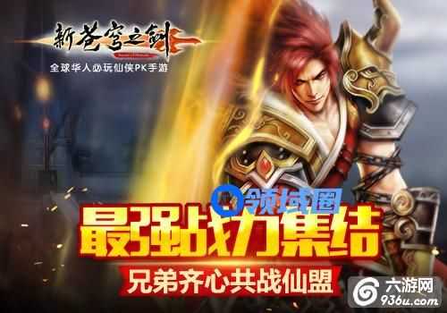 《新苍穹之剑》手游 仙盟对战如何打胜算打