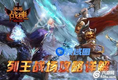 《英雄战魂》手游 列王战场攻略