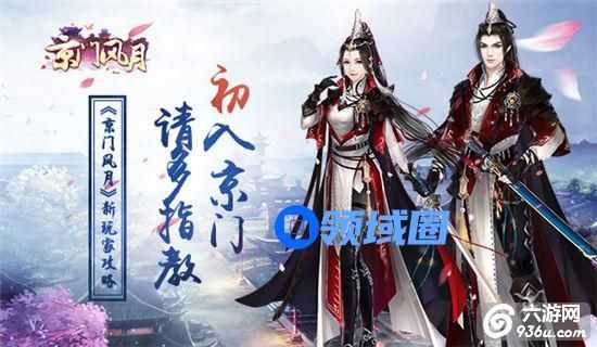 《京门风月》手游 新玩家攻略