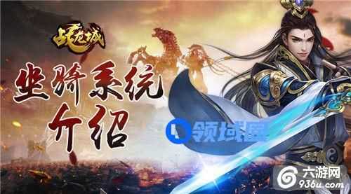《战龙城》手游 坐骑系统详解