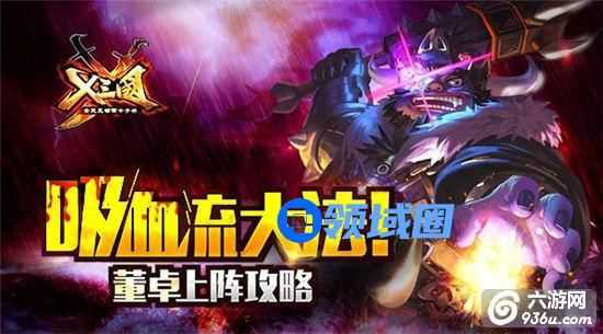 《X三国》董卓上阵攻略 吸血流大法详解