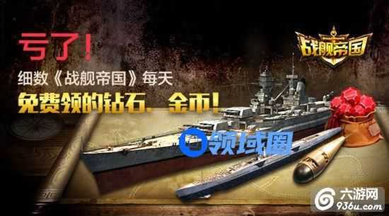 《战舰帝国》每天免费领的钻石、金币！