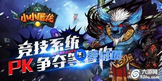 《小小屠龙》手游 竞技系统介绍