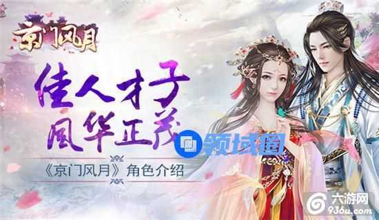《京门风月》手游 角色介绍详解
