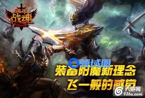 《英雄战魂》手游 装备附魔 就是比你强