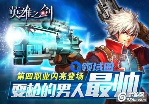 《英雄之剑》手游 第四职业枪械师怎么样