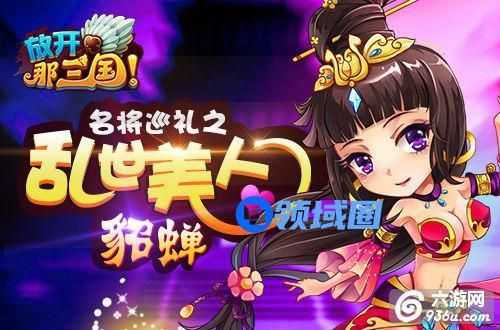 《放开那三国》名将巡礼之“乱世美人 貂蝉”