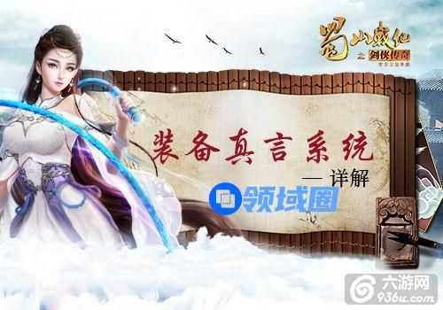 《蜀山战纪之剑侠传奇》手游 装备真言系统详解