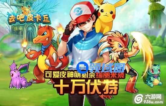 《去吧皮卡丘》手游 小RV到V6的基础攻略