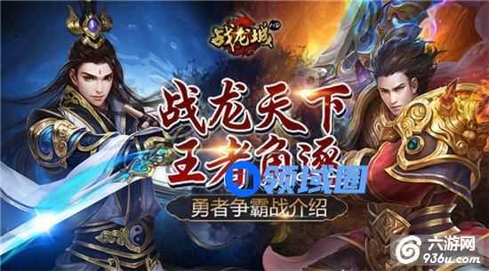 《战龙城HD》手游勇者争霸战怎么玩介绍