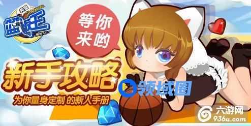 《我是篮板王》手游 新手快速入门手册（二）