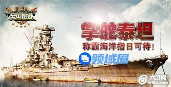 《帝国舰队》手游 称霸海洋泰坦战列舰怎么样