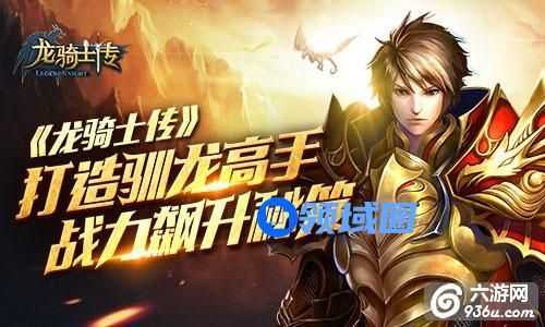 《龙骑士传》手游 战力飙升秘笈详解