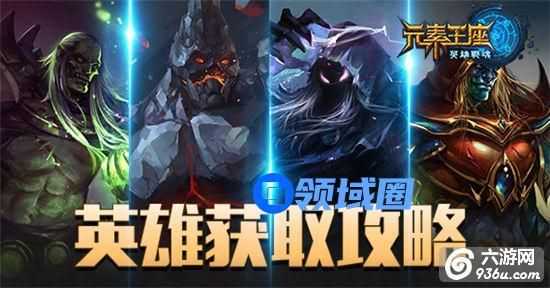 《元素王座》手游 英雄类型介绍及怎么获取攻略