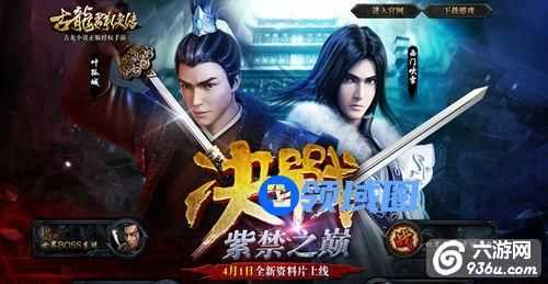 《古龙群侠传》决战紫禁之巅 世界boss怎么打技巧详解