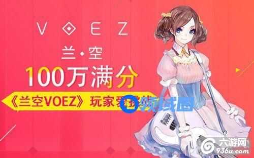 《兰空VOEZ》手游 100万满分才是玩家最爱的挑战